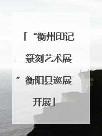 “衡州印记—篆刻艺术展”衡阳县巡展开展