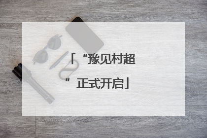 “豫见村超”正式开启