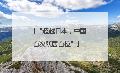 “超越日本，中国首次跃居首位”