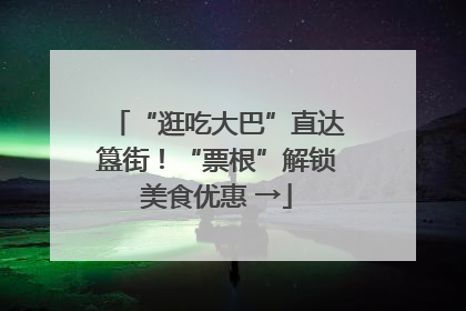 “逛吃大巴”直达簋街！“票根”解锁美食优惠 →