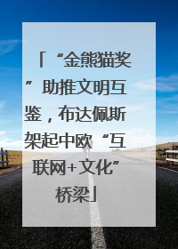 “金熊猫奖”助推文明互鉴，布达佩斯架起中欧“互联网+文化”桥梁