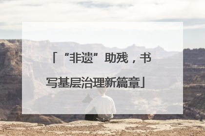 “非遗”助残，书写基层治理新篇章