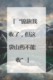 “锦旗我收了，但这袋山药不能收”