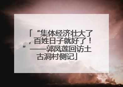 “集体经济壮大了，百姓日子就好了！”——郭凤莲回访土古洞村侧记