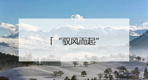“驭风而起”！滑翔伞带火安吉山野体验游