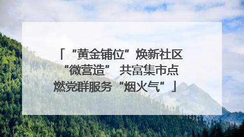 “黄金铺位”焕新社区“微营造” 共富集市点燃党群服务“烟火气”