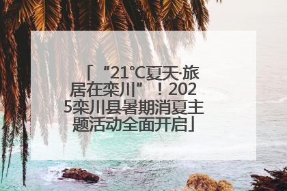 “21℃夏天·旅居在栾川”！2025栾川县暑期消夏主题活动全面开启