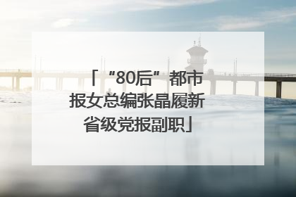 “80后”都市报女总编张晶履新省级党报副职