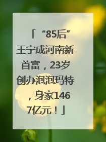 “85后”王宁成河南新首富，23岁创办泡泡玛特，身家1467亿元！