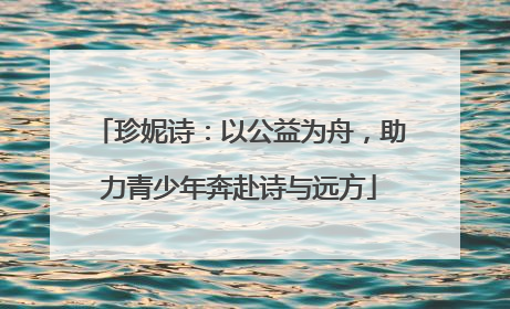珍妮诗:以公益为舟,助力青少年奔赴诗与远方