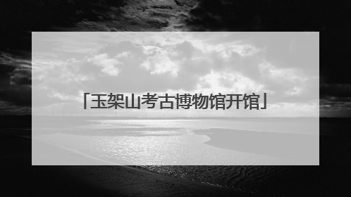 玉架山考古博物馆开馆