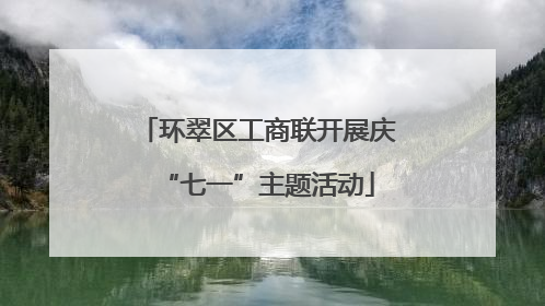 环翠区工商联开展庆“七一”主题活动