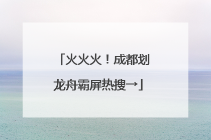 火火火！成都划龙舟霸屏热搜→