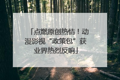 点燃原创热情！动漫影视“政策包”获业界热烈反响
