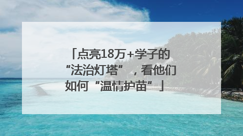 点亮18万+学子的“法治灯塔”，看他们如何“温情护苗”