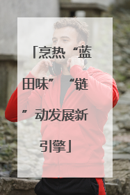 烹热“蓝田味”“链”动发展新引擎
