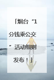 烟台“1分钱乘公交”活动细则发布！