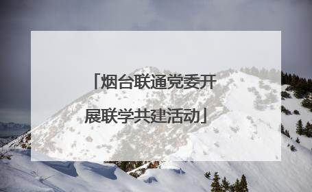 烟台联通党委开展联学共建活动