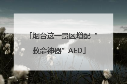 烟台这一景区增配“救命神器”AED