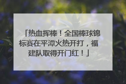 热血挥棒！全国棒球锦标赛在平潭火热开打，福建队取得开门红！