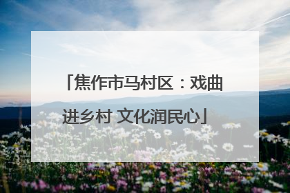 焦作市马村区：戏曲进乡村 文化润民心