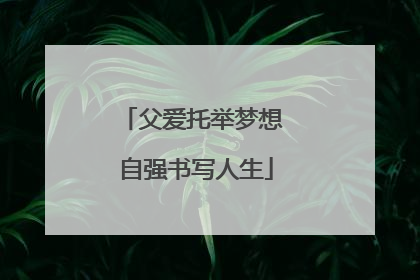 父爱托举梦想 自强书写人生