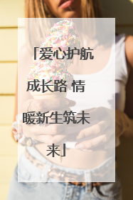 爱心护航成长路 情暖新生筑未来