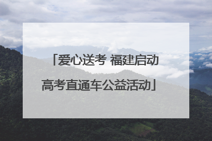 爱心送考 福建启动高考直通车公益活动