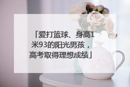 爱打篮球、身高1米93的阳光男孩，高考取得理想成绩