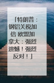 特朗普：钢铝关税加倍 欧盟加拿大：强烈遗憾！强烈反对！
