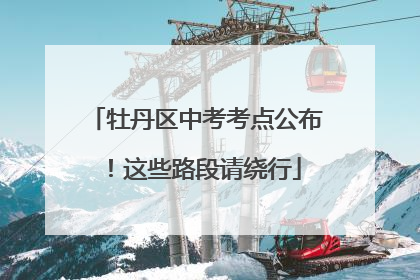 牡丹区中考考点公布！这些路段请绕行