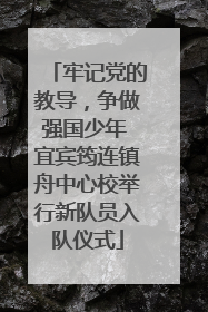 牢记党的教导，争做强国少年 宜宾筠连镇舟中心校举行新队员入队仪式