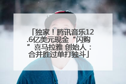 独家！腾讯音乐12.6亿美元现金“闪购”喜马拉雅 创始人：合并胜过单打独斗