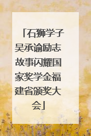 石狮学子吴承谕励志故事闪耀国家奖学金福建省颁奖大会