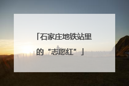 石家庄地铁站里的“志愿红”