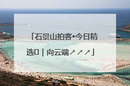 石景山拍客•今日精选⑳｜向云端↗↗↗