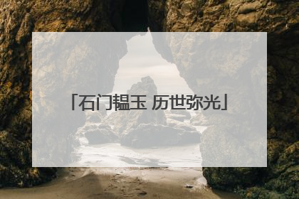 石门韫玉 历世弥光