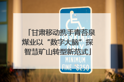 甘肃移动携手青苔泉煤业以“数字大脑”探智慧矿山转型新范式