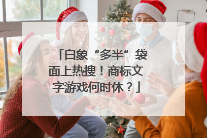 白象“多半”袋面上热搜！商标文字游戏何时休？