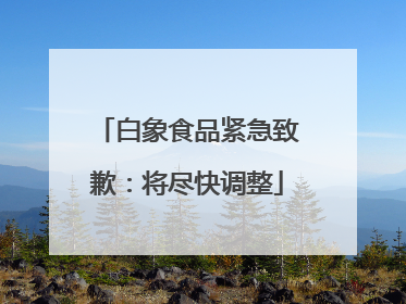 白象食品紧急致歉：将尽快调整