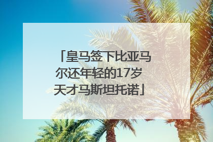 皇马签下比亚马尔还年轻的17岁天才马斯坦托诺