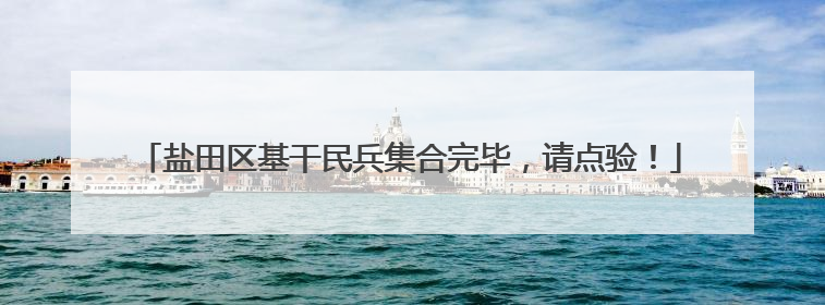 盐田区基干民兵集合完毕，请点验！