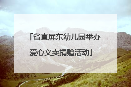 省直屏东幼儿园举办爱心义卖捐赠活动