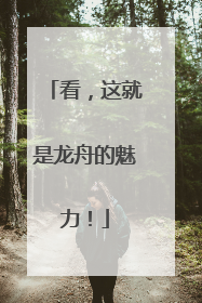 看，这就是龙舟的魅力！