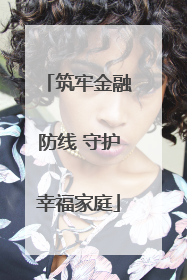 筑牢金融防线 守护幸福家庭