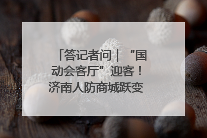 答记者问｜“国动会客厅”迎客！济南人防商城跃变创业者展示平台