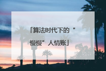 算法时代下的“慢慢”人情账