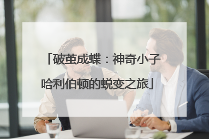 破茧成蝶：神奇小子哈利伯顿的蜕变之旅