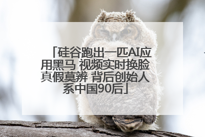 硅谷跑出一匹AI应用黑马 视频实时换脸真假莫辨 背后创始人系中国90后