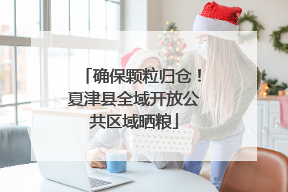 确保颗粒归仓！夏津县全域开放公共区域晒粮